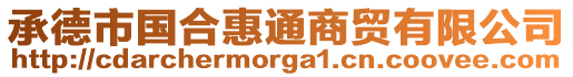 承德市國(guó)合惠通商貿(mào)有限公司