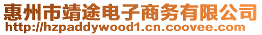 惠州市靖途電子商務(wù)有限公司