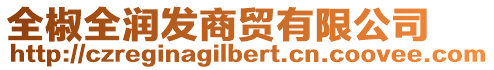 全椒全潤發(fā)商貿(mào)有限公司