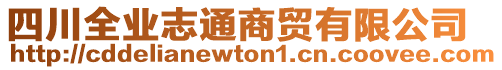 四川全業(yè)志通商貿(mào)有限公司