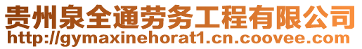 貴州泉全通勞務工程有限公司