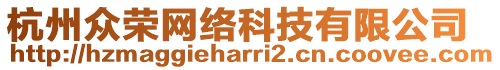 杭州眾榮網(wǎng)絡(luò)科技有限公司