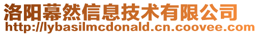 洛陽幕然信息技術有限公司