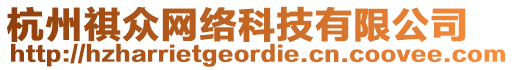 杭州祺眾網(wǎng)絡(luò)科技有限公司