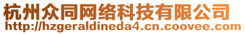 杭州眾同網(wǎng)絡(luò)科技有限公司