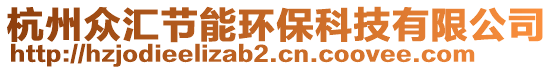 杭州眾匯節能環保科技有限公司