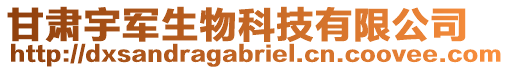 甘肅宇軍生物科技有限公司