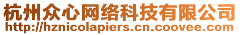 杭州眾心網(wǎng)絡(luò)科技有限公司