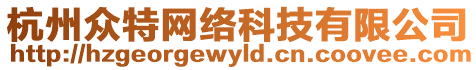 杭州眾特網(wǎng)絡(luò)科技有限公司