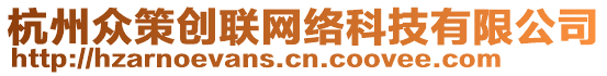 杭州眾策創(chuàng)聯(lián)網(wǎng)絡(luò)科技有限公司