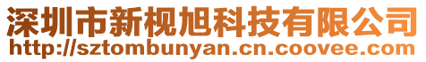 深圳市新枧旭科技有限公司