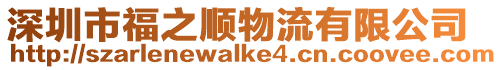 深圳市福之順物流有限公司