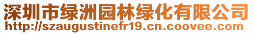 深圳市綠洲園林綠化有限公司