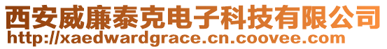 西安威廉泰克電子科技有限公司