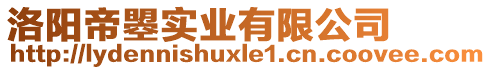 洛陽帝曌實(shí)業(yè)有限公司