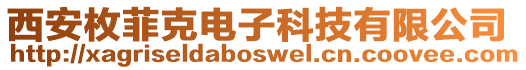 西安枚菲克電子科技有限公司