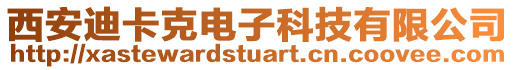 西安迪卡克電子科技有限公司