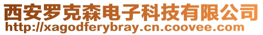 西安羅克森電子科技有限公司