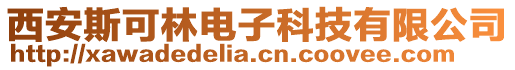 西安斯可林電子科技有限公司