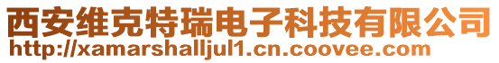 西安維克特瑞電子科技有限公司