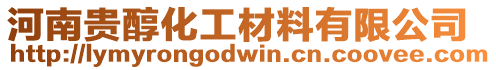 河南貴醇化工材料有限公司