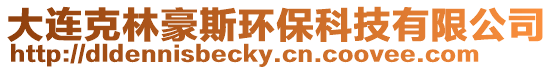 大連克林豪斯環保科技有限公司