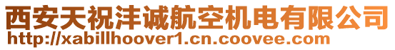 西安天祝灃誠航空機電有限公司
