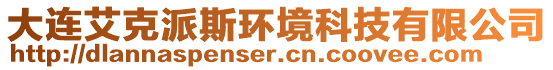 大連艾克派斯環(huán)境科技有限公司