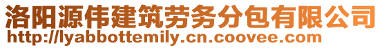 洛陽源偉建筑勞務(wù)分包有限公司