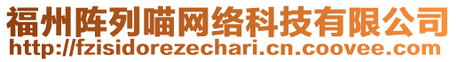 福州陣列喵網絡科技有限公司