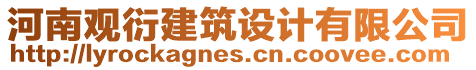 河南觀衍建筑設(shè)計(jì)有限公司