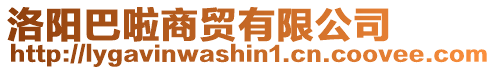 洛陽(yáng)巴啦商貿(mào)有限公司