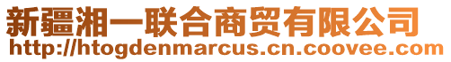 新疆湘一聯(lián)合商貿(mào)有限公司