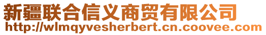 新疆聯(lián)合信義商貿(mào)有限公司