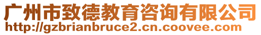 廣州市致德教育咨詢有限公司