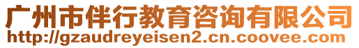 廣州市伴行教育咨詢有限公司