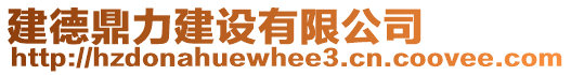 建德鼎力建設(shè)有限公司