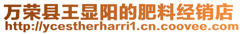 萬榮縣王顯陽的肥料經銷店