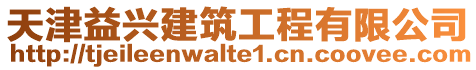 天津益興建筑工程有限公司