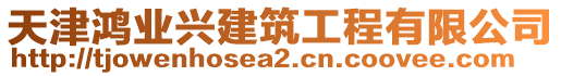 天津鴻業(yè)興建筑工程有限公司