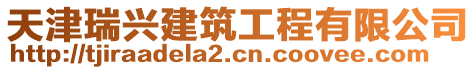 天津瑞興建筑工程有限公司