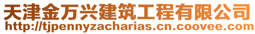 天津金萬興建筑工程有限公司