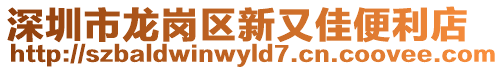 深圳市龍崗區(qū)新又佳便利店