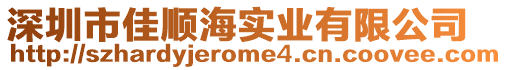 深圳市佳順海實業(yè)有限公司