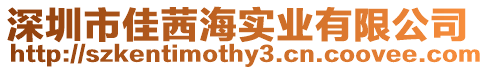 深圳市佳茜海實(shí)業(yè)有限公司