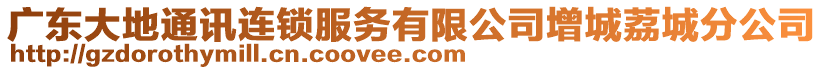 廣東大地通訊連鎖服務(wù)有限公司增城荔城分公司