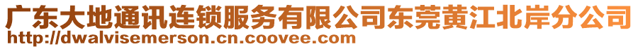 廣東大地通訊連鎖服務有限公司東莞黃江北岸分公司