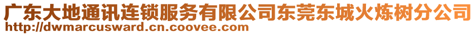 廣東大地通訊連鎖服務(wù)有限公司東莞東城火煉樹分公司