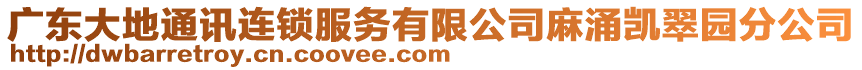 廣東大地通訊連鎖服務(wù)有限公司麻涌凱翠園分公司