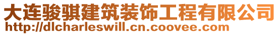 大連駿騏建筑裝飾工程有限公司